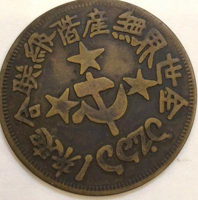 炎黄国际精品推荐:1933川陕省苏维埃政府造200文铜币鉴赏!