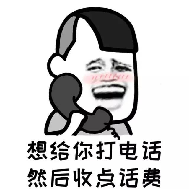 想给你打电话,然后收点电话费,想温暖你,然后收点暖气费,想和你睡