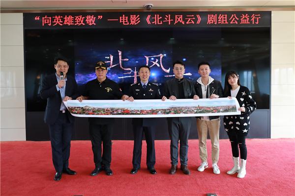 献礼片《北斗风云》“向英雄致敬”公益慰问行活动