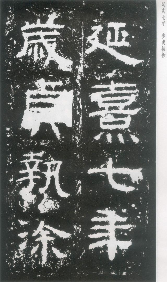 东汉|隶书《封龙山颂》附译文欣赏