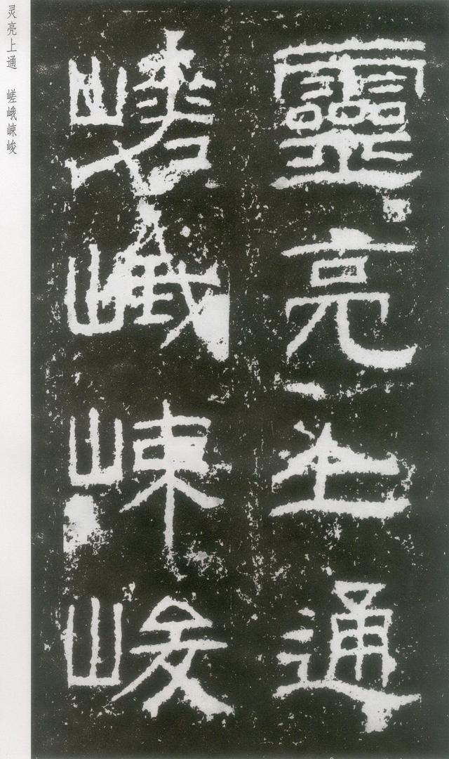 东汉|隶书《封龙山颂》附译文欣赏