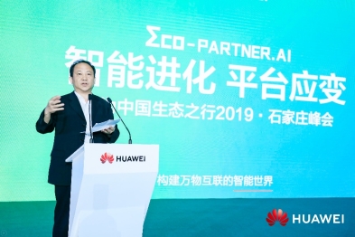 美丽河北新机遇，智能进化领未来——华为中国生态之行2019石家庄峰会成功举办