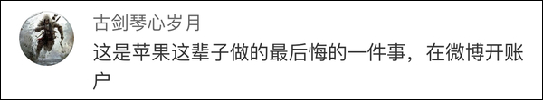 苹果开通首个官博 评论区翻车....