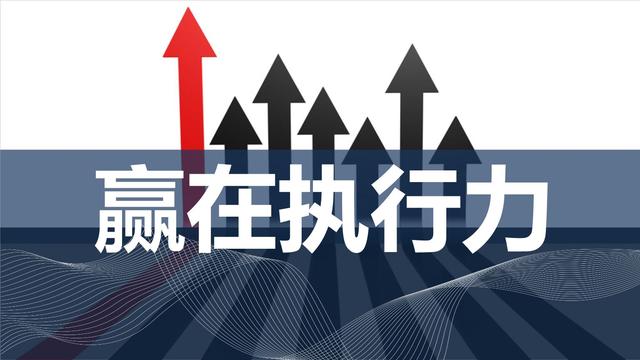 没有执行力,一切都是空谈!执行是能力的底线,结果是价值的底线