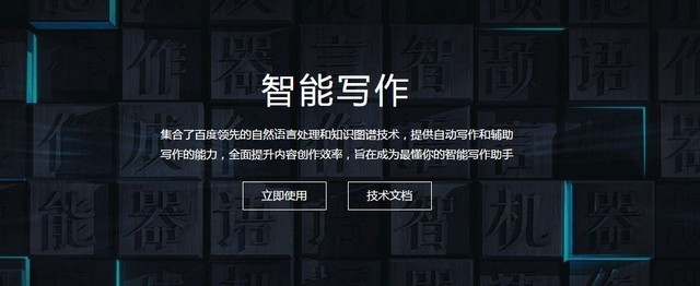 写手们要下岗了？百度开启AI智能写作平台