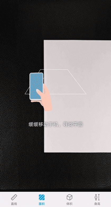 面积测量在需在测试物体上水平移动,手机会自动识别出需测量的物体