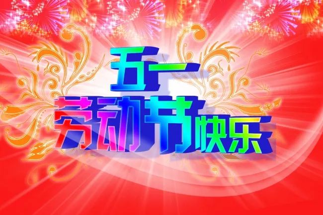 2019年五一劳动节快乐祝福语图片 劳动节微信短信祝福