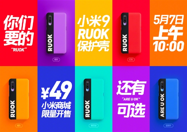 小米9“RUOK”手机壳明天开卖：一共五种配色