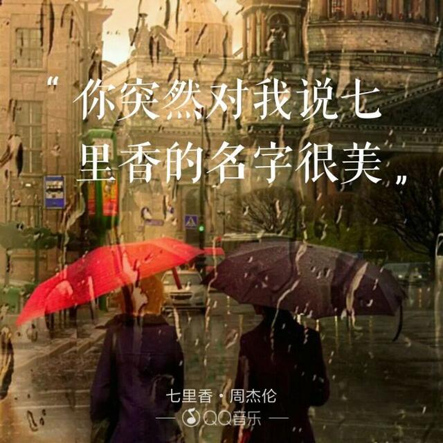 520“喜欢你”用周杰伦歌曲里的歌词怎么说?
