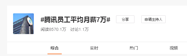 财大气粗！腾讯员工平均月薪7万，网友评论：请问还招清洁工吗？