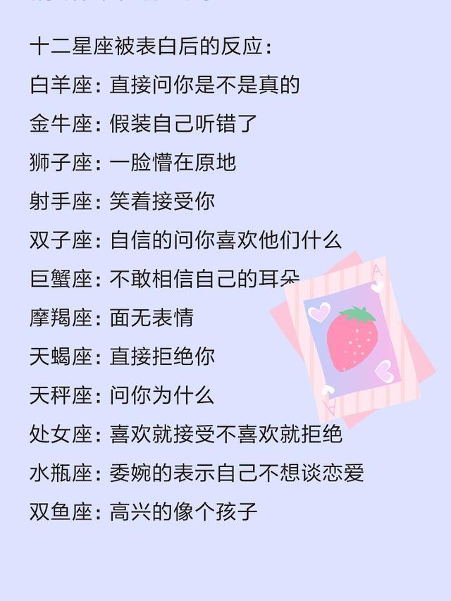 十二星座被表白后的反应 遇到前任会怎么做 谁最爱吃醋