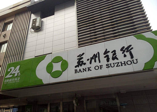 苏州银行低价甩卖不良资产向老赖放贷信审风控或存漏洞
