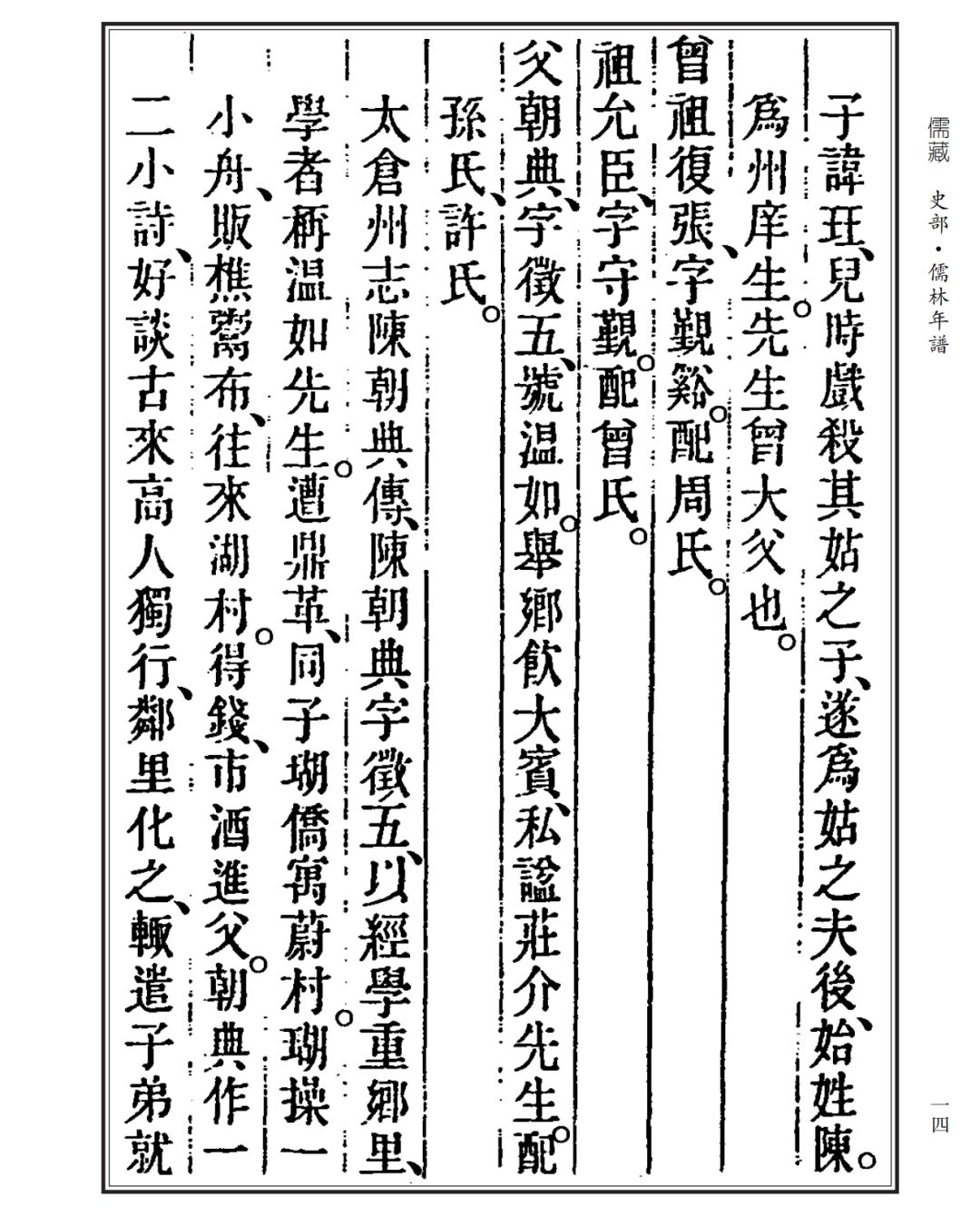 《太仓州志《常熟县志《明史·陈洽传》等补其十二世以下之世系