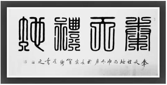 奉天礼地