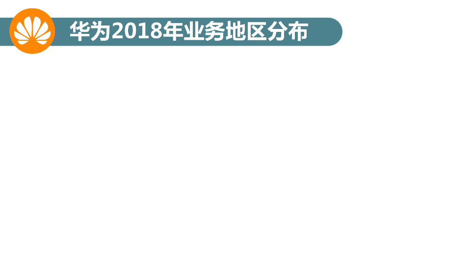 大数据告诉你，华为为什么“不怕”