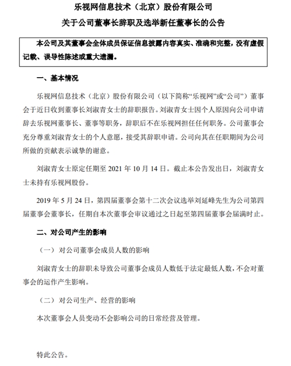 乐视网发布公告：董事长刘淑青辞职 刘延峰接棒