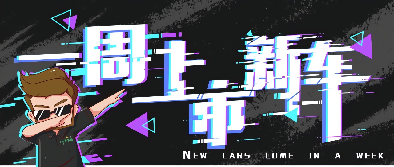 一周新车 | 红旗HS5/途昂X领衔，5款新车抢在深港澳车展前上市