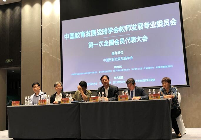 中国教育发展战略学会教师发展专业委员会成立大会在厦门胜利闭幕