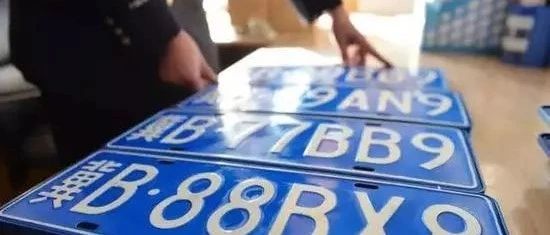 6月1日起实施！机动车号牌将迎来3大改变！