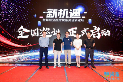 慧算账全国财税服务论坛启动，为企服市场带来新机遇