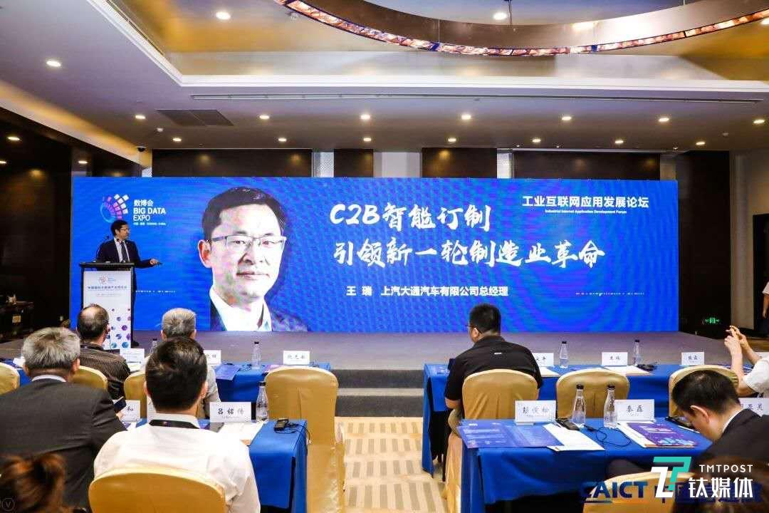 上汽大通王瑞：C2B大规模制造改变的不仅是业务模式，更是企业组织架构 | 数博会