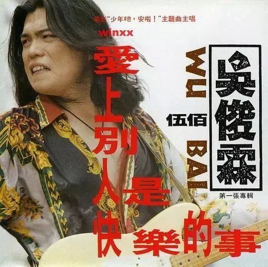 伍佰是闽台人民的鲍勃迪伦