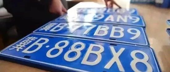 6月1日起实施车牌新规，车主们都了解一下！