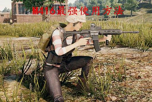绝地求生:M416最强使用方法,曾经有人教过你么?