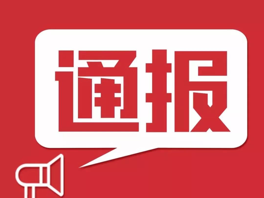 昆明市纪委,监委通报4起违反中央八项规定精神典型案例
