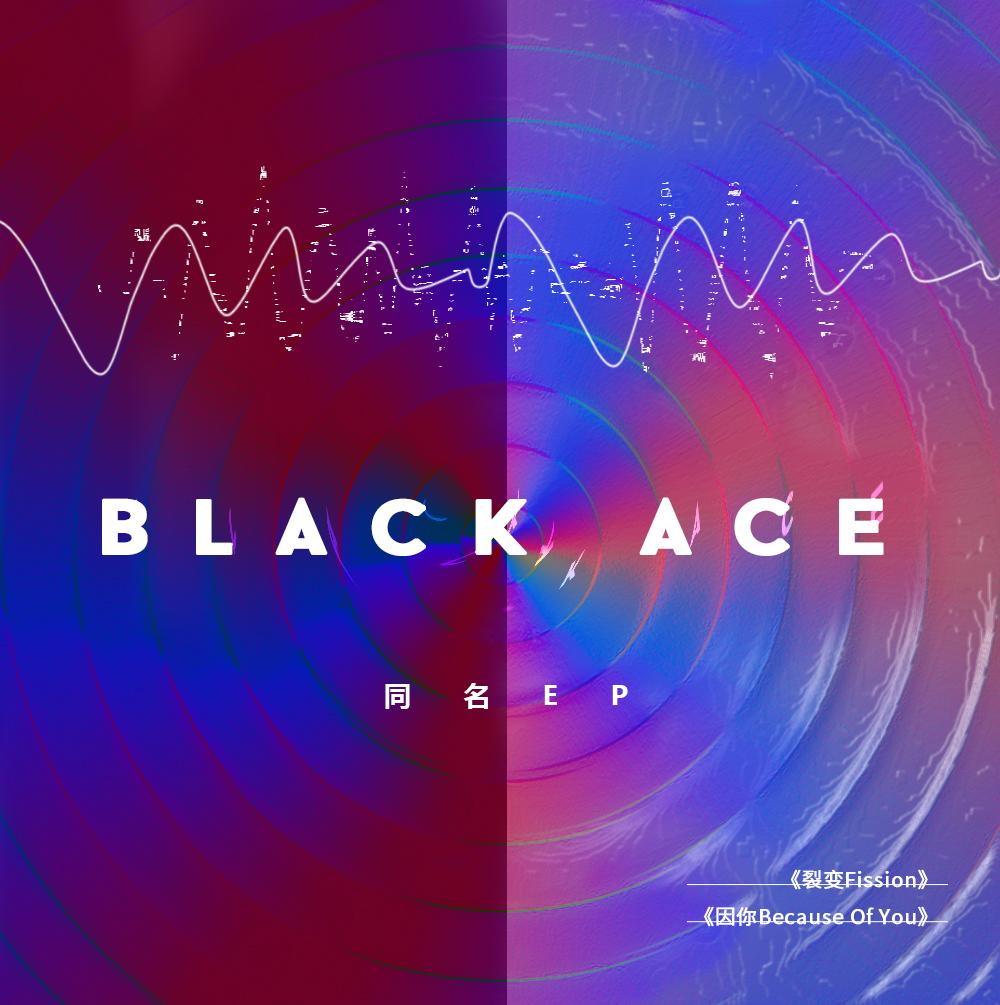 BlackACE同名EP正式上线 诚意之作表达音乐态度