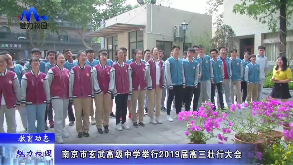 教育动态 | 南京市玄武高级中学举行2019届高三壮行大会