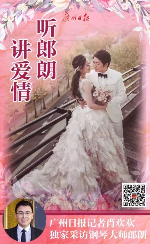 超甜！ 郎朗婚后首度独家叙述与新婚妻子的爱情故事