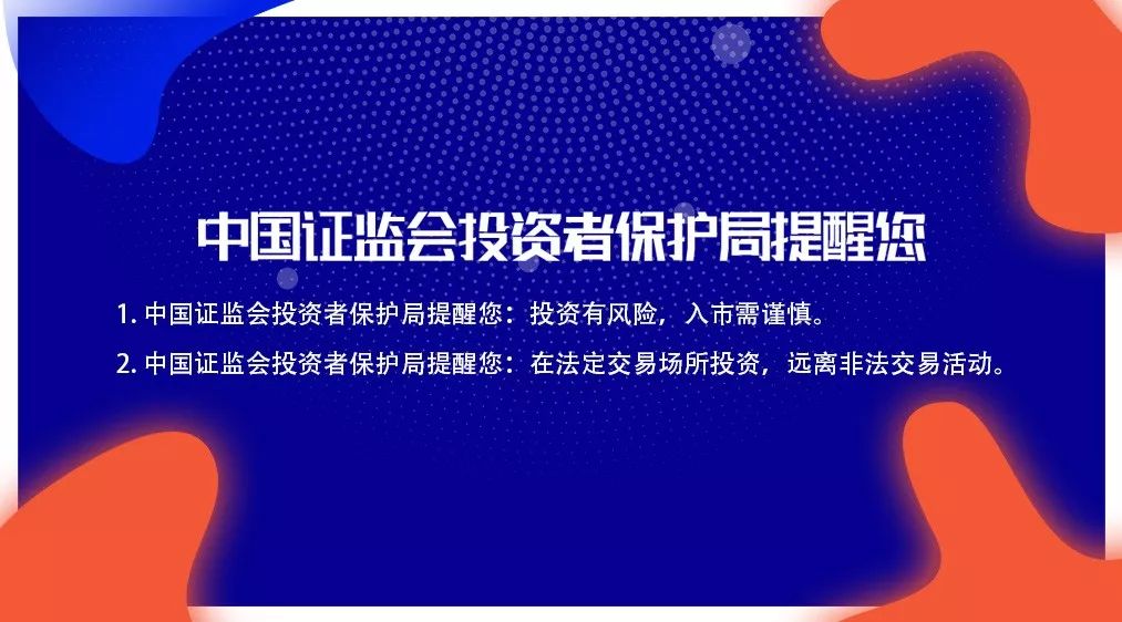 宣传教育中国证监会投资者保护局温馨提示五