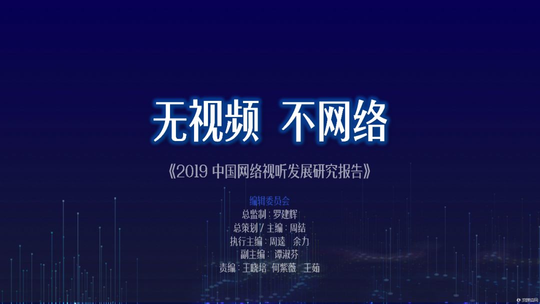 《2019中国网络视听发展研究报告》:长视频三足鼎立,短视频两超多强