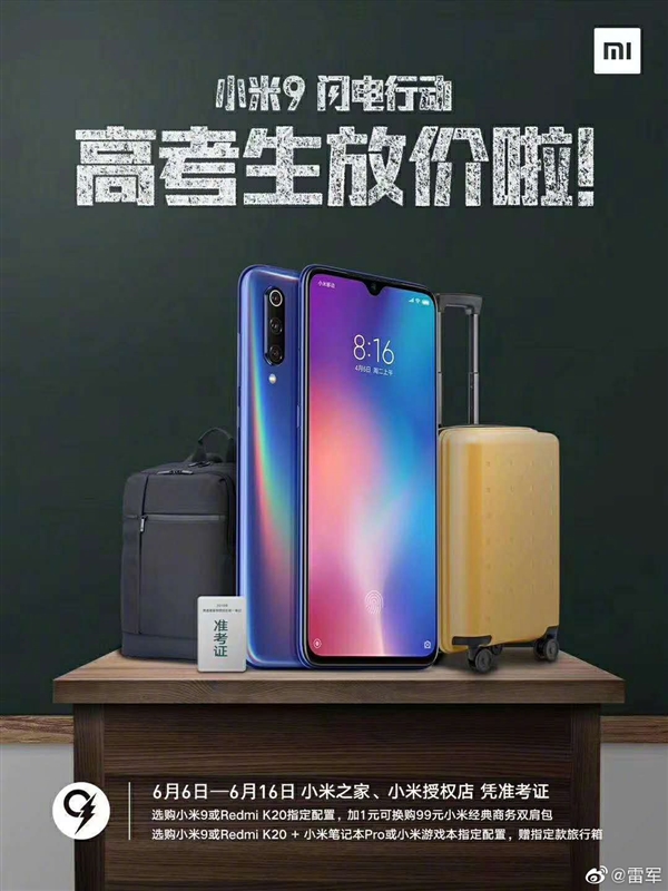 高考生看过来 小米又启闪电行动：买手机送旅行箱包