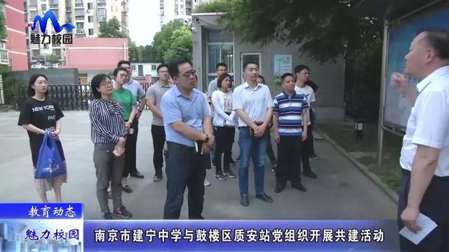哺育动态 | 南京市建宁中学与鼓楼区质安站党机关开展共建运动