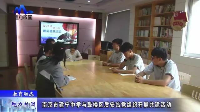 哺育动态 | 南京市建宁中学与鼓楼区质安站党机关开展共建运动