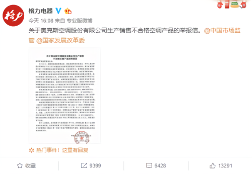 格力奥克斯618前开怼：销售不合格产品 
