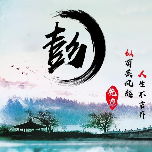 你改换个头像了,28张励志古风水墨姓氏微信头像,赶紧领走