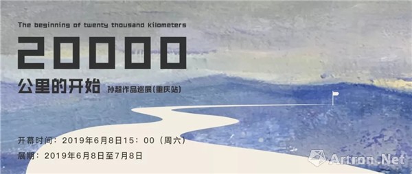 “两万公里的开始——孙超作品巡展”重庆馆开幕