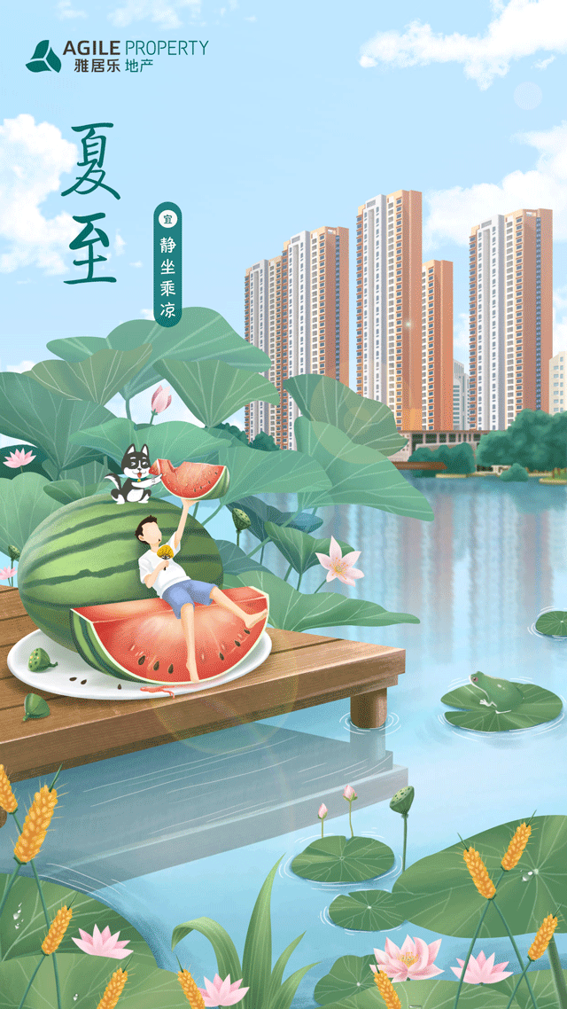 夏至,一年中白昼大于黑夜,阳光充裕,雨水充沛的节气.