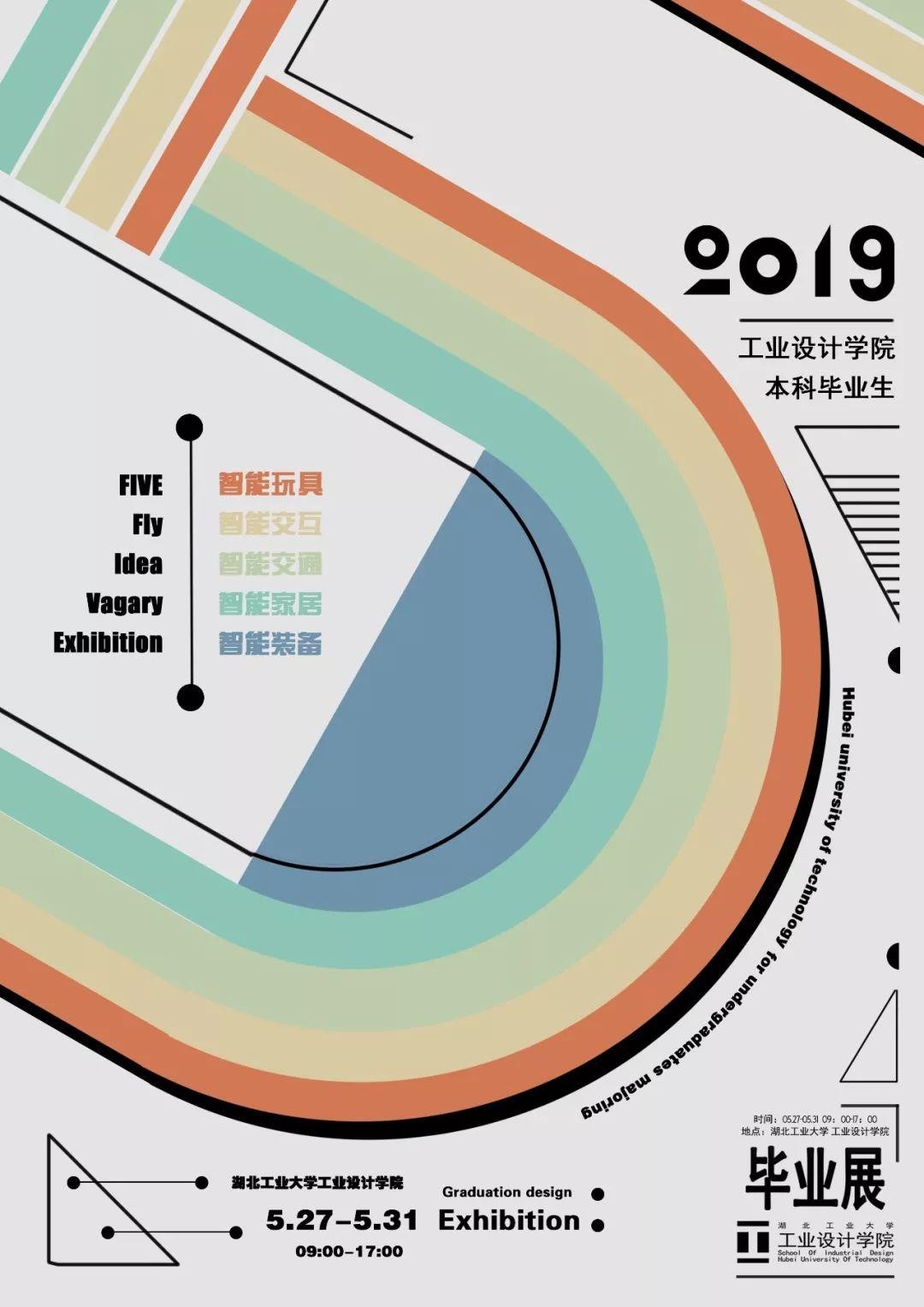 湖北工业大学工业设计学院 2019届本科生毕业设计作品展