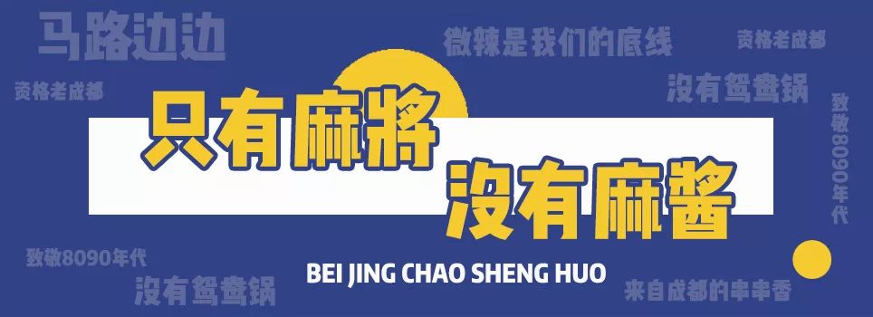 坐在帝都“马路边”才能吃的串串香！让你一口回成都！