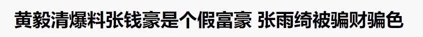 嫁入假豪门？天王前任这回是瞎了吧？！