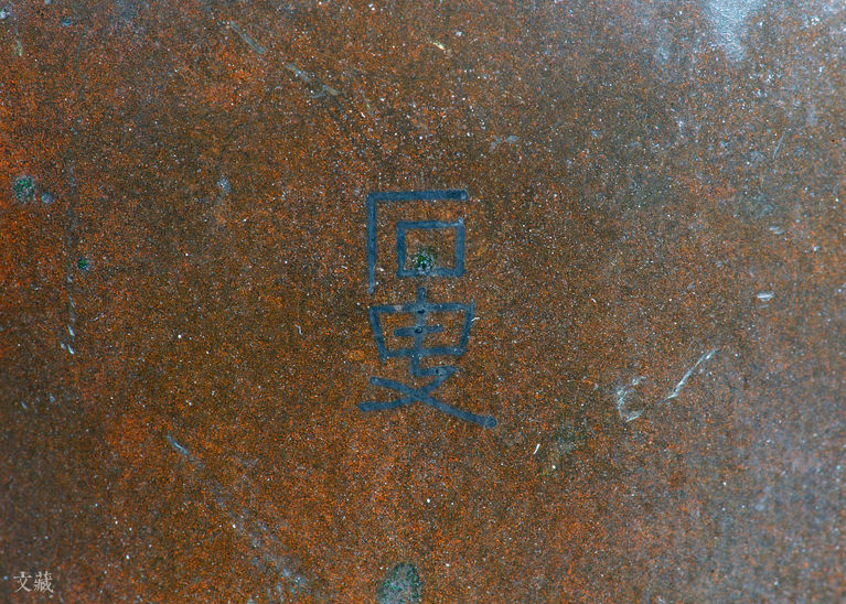 铜嵌银丝石叟款观音像 款识 故宫博物院藏