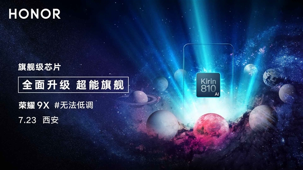 荣耀9X搭载旗舰级芯片麒麟810 官方：全面升级的超能旗舰