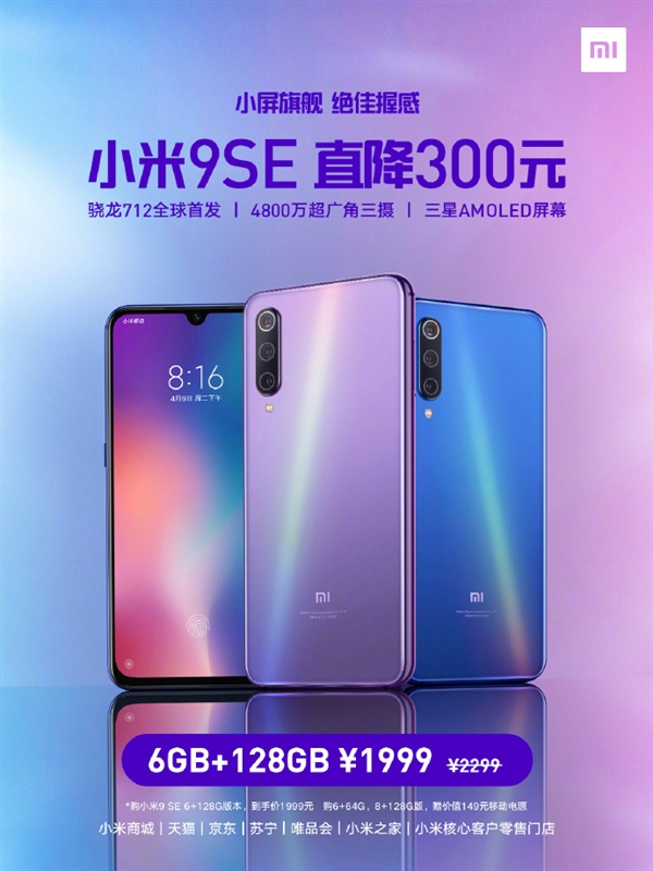 小米9 SE 6+128G版官宣降价：1999元