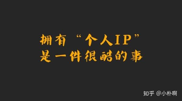 关于短视频打造个人ip的事儿 我悟出三个道理