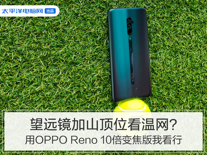 望远镜加山顶位看温网?用oppo reno 10x版我看行