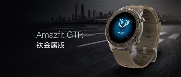 华米发布Amazfit GTR智能手表：首次钛金属、74天超长续航